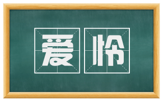 爱怜