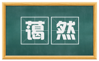 蔼然