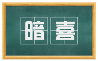 暗喜