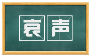 哀声
