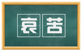 哀苦