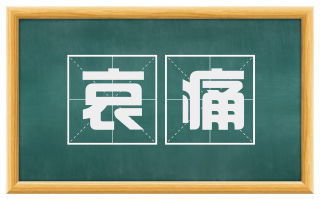 哀痛
