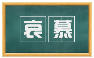 哀慕