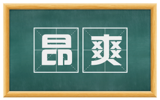昂爽