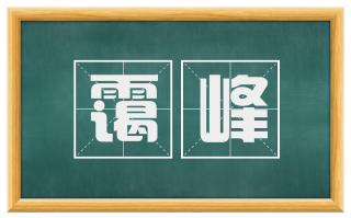 霭峰