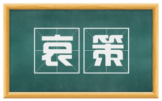 哀策
