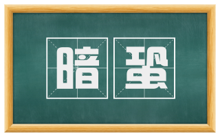 暗蛩