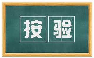 按验