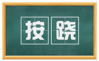 按跷
