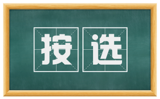 按选