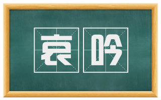 哀吟
