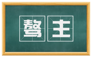 骜主