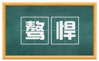 骜悍