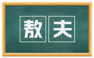 敖夫