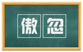 傲忽