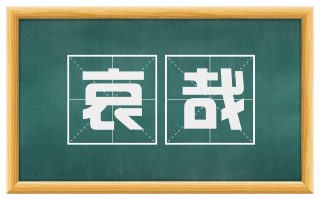 哀哉