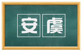 安虞