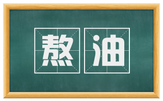 熬油