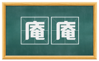 庵庵