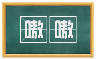 嗷嗷