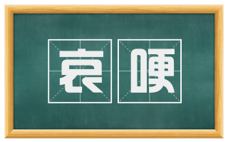 哀哽