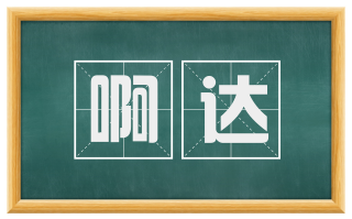 啊达