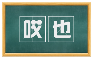 哎也