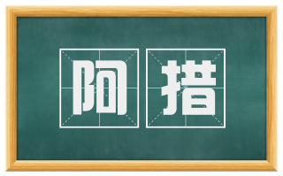 阿措