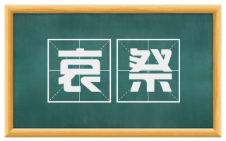 哀祭