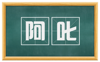 阿叱