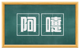 阿嚏