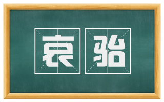 哀骀