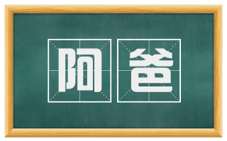 阿爸
