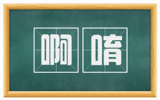 啊唷