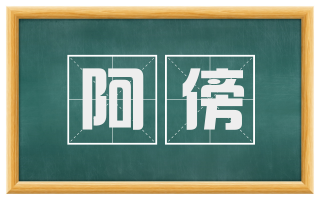 阿傍