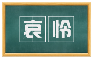 哀怜