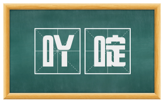 吖啶