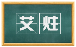 艾炷