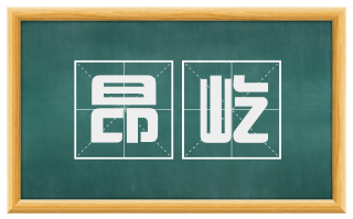 昂屹