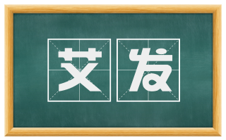 艾发
