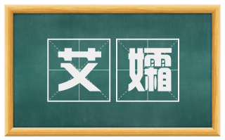 艾孀