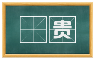 卬贵