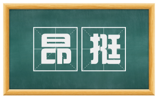 昂挺