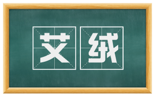 艾绒