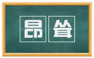 昂耸