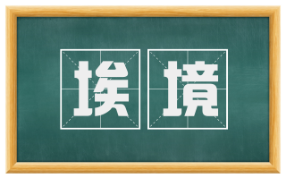 埃境