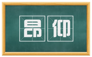 昂仰