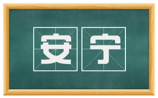 安宁