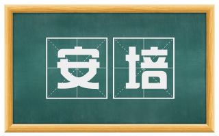 安培