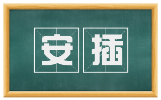 安插